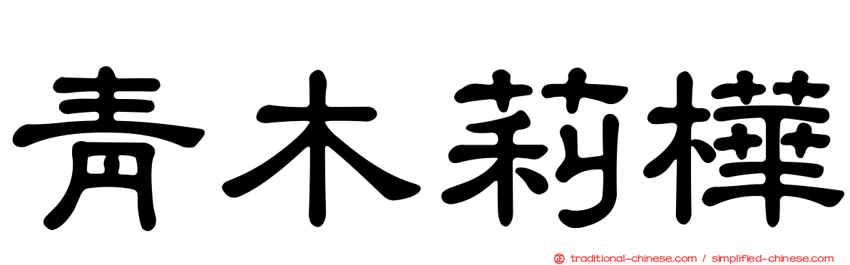 青木莉樺