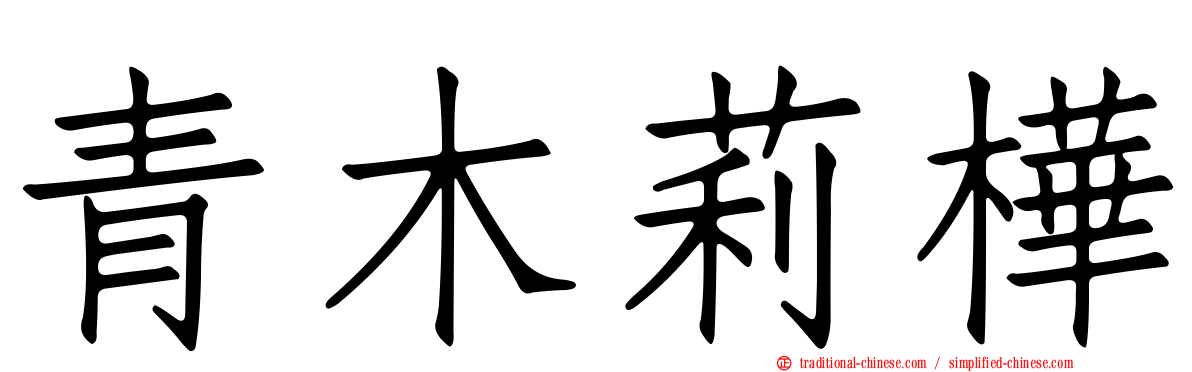 青木莉樺