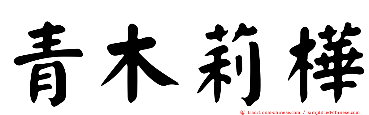 青木莉樺