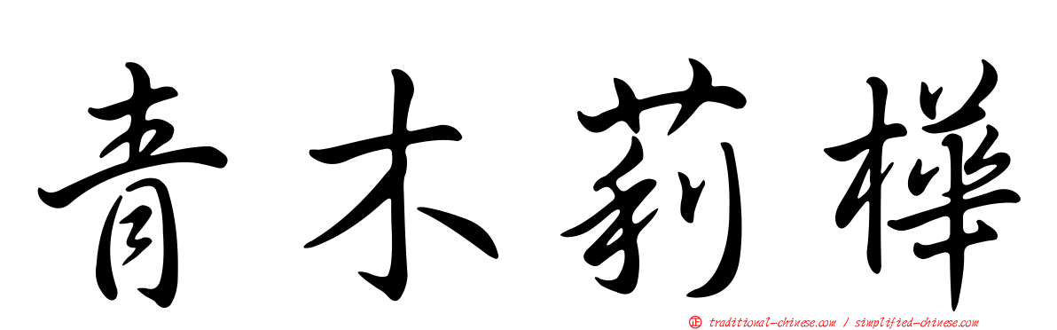 青木莉樺