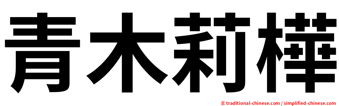 青木莉樺