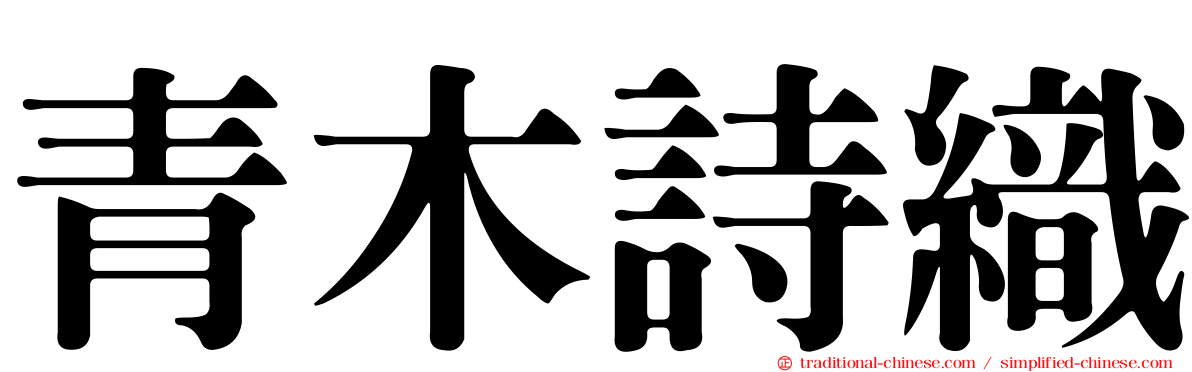 青木詩織