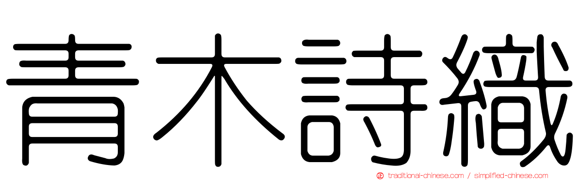 青木詩織