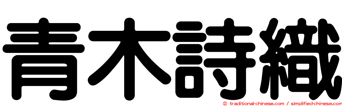青木詩織
