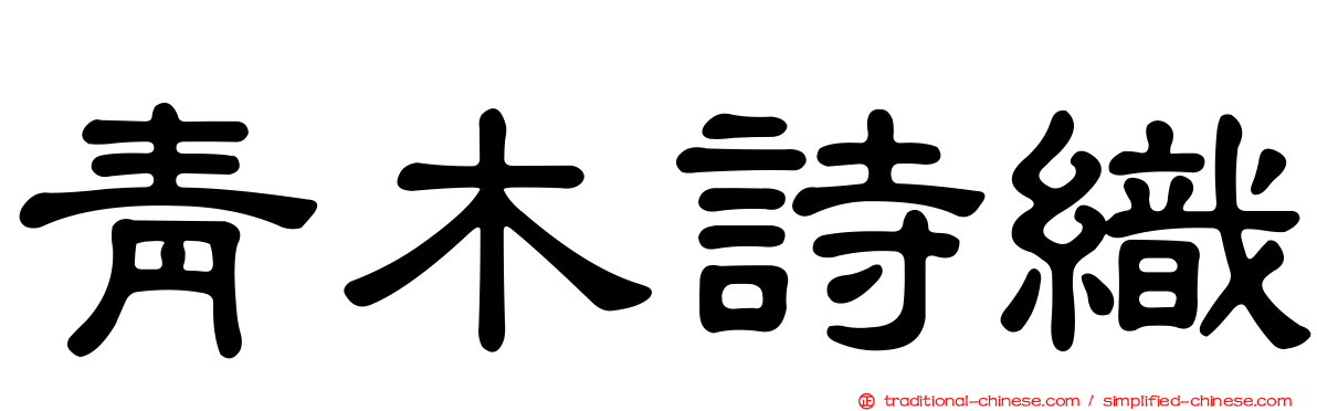 青木詩織