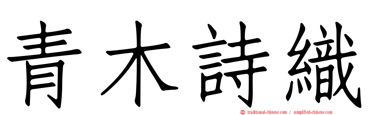 青木詩織
