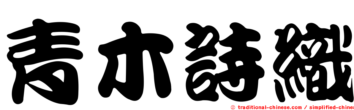 青木詩織