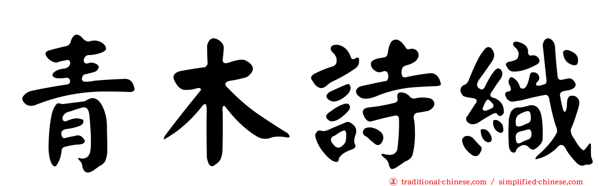 青木詩織