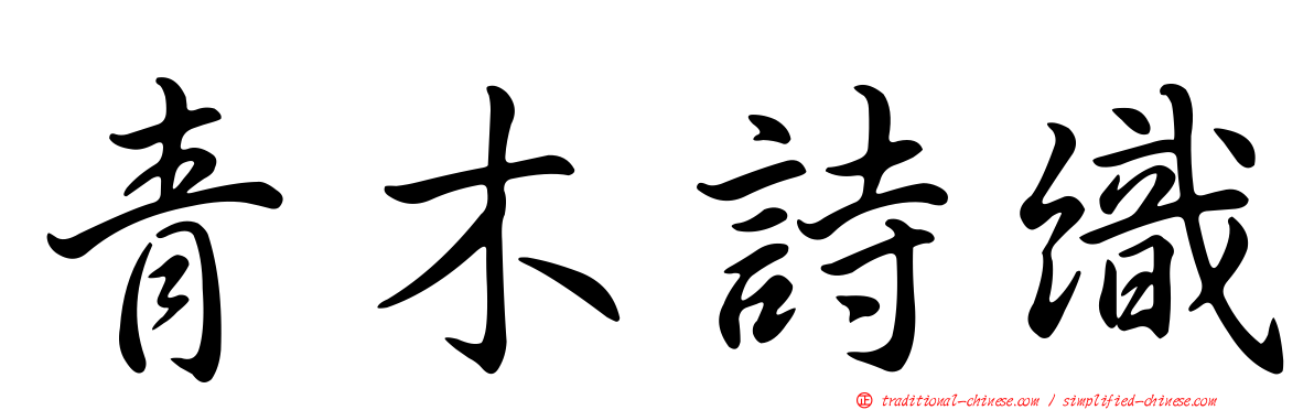 青木詩織