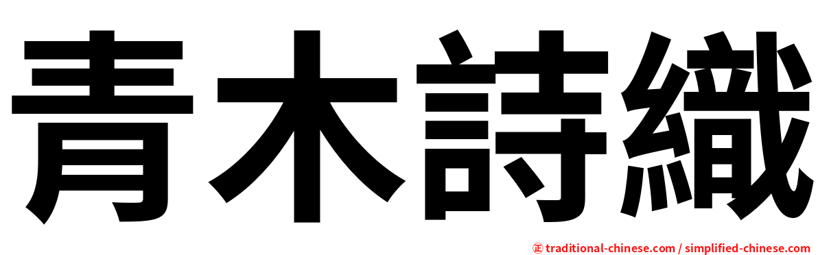 青木詩織