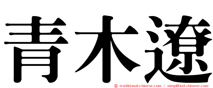 青木遼
