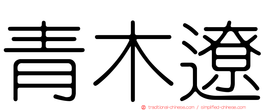 青木遼