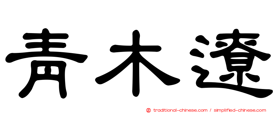 青木遼
