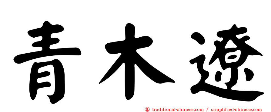 青木遼