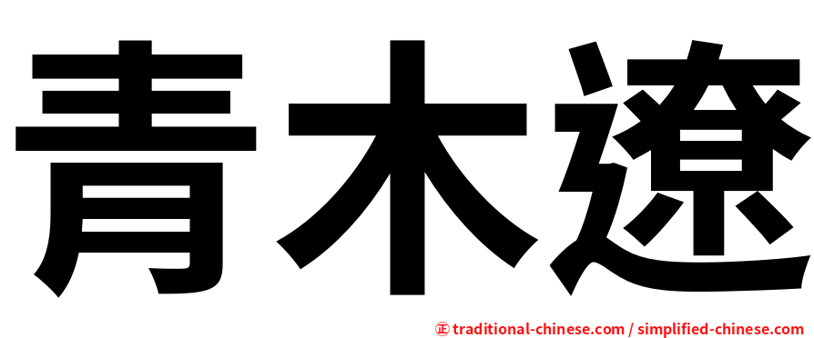 青木遼