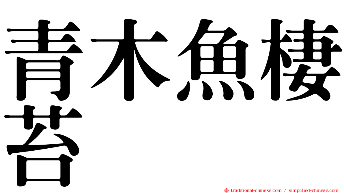青木魚棲苔