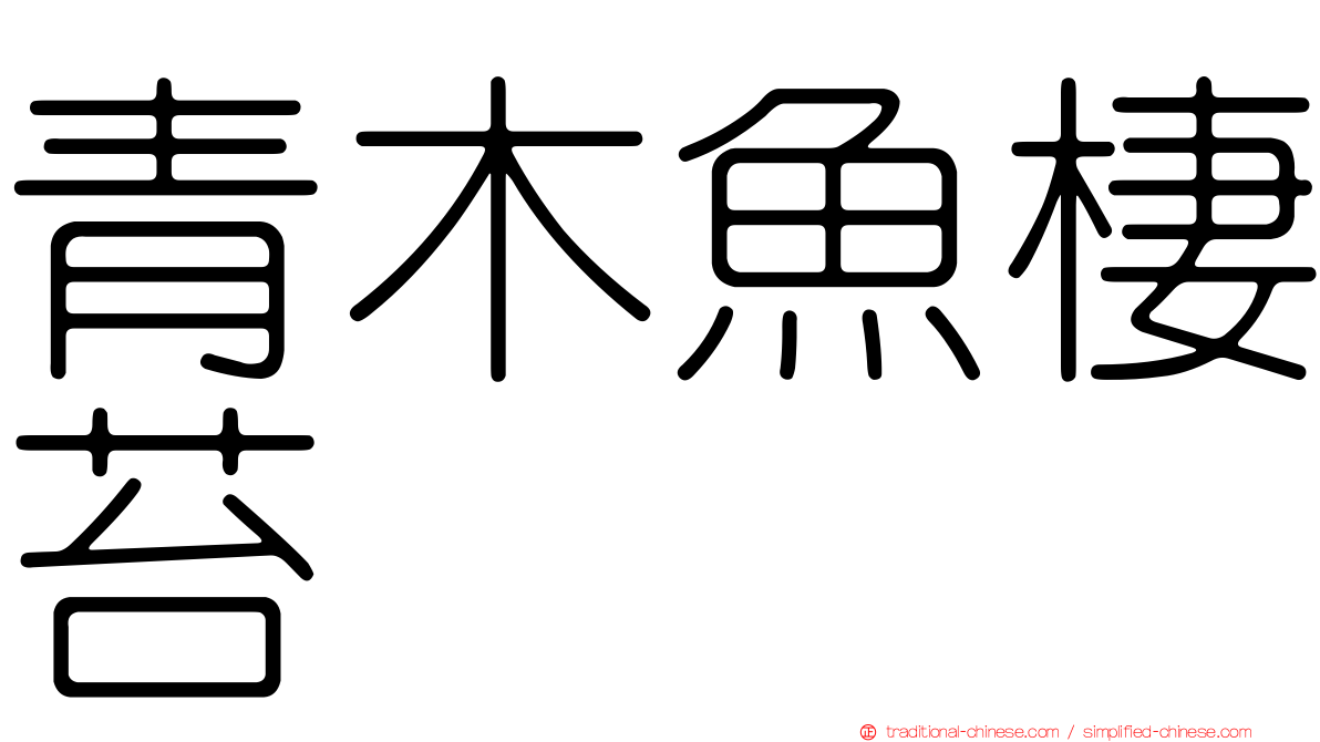 青木魚棲苔