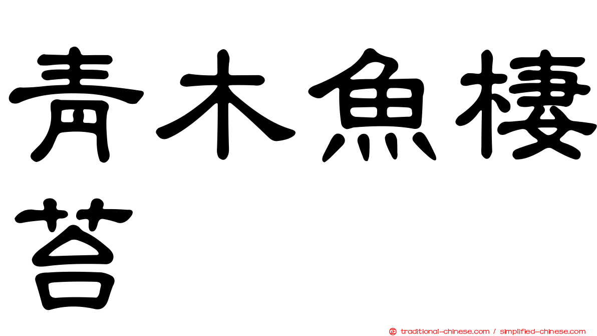 青木魚棲苔