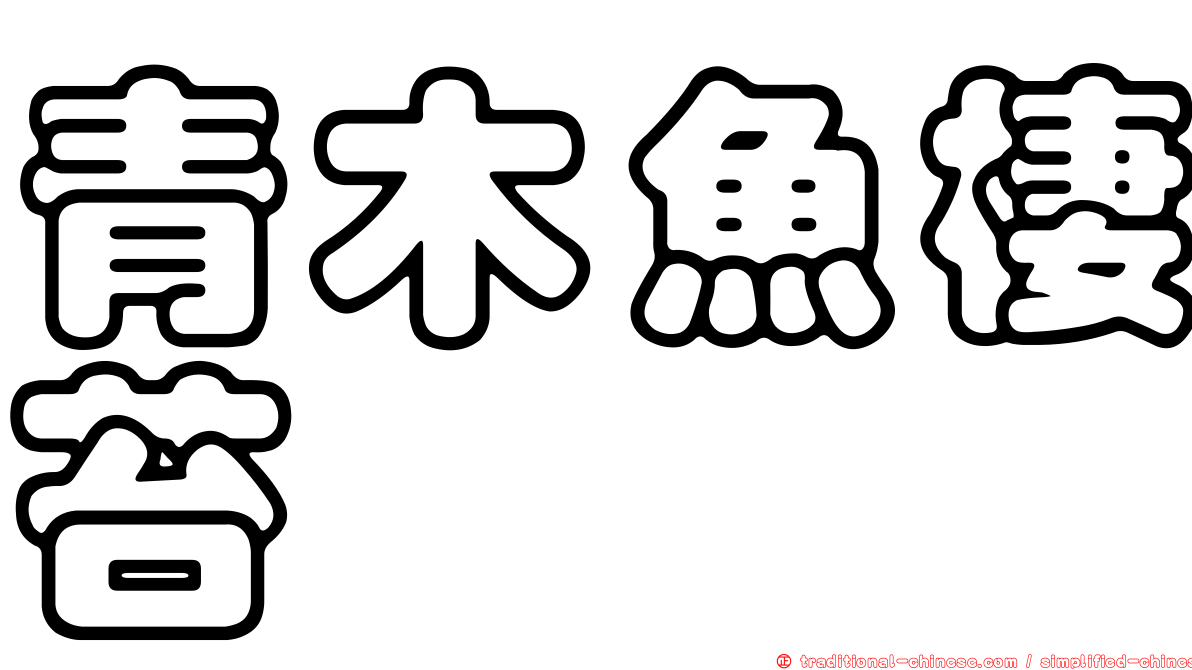 青木魚棲苔