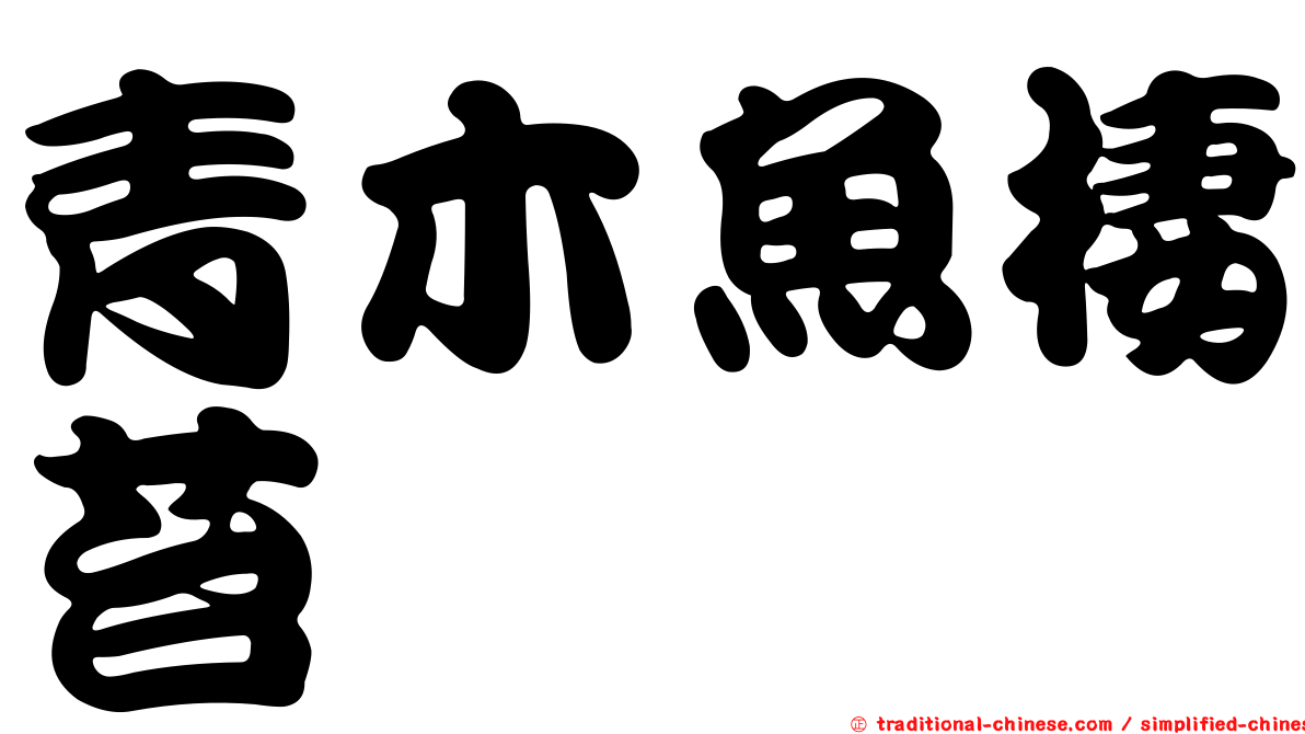 青木魚棲苔