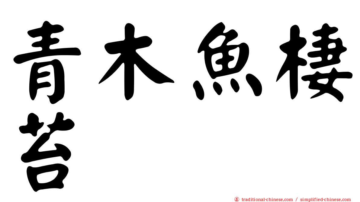 青木魚棲苔