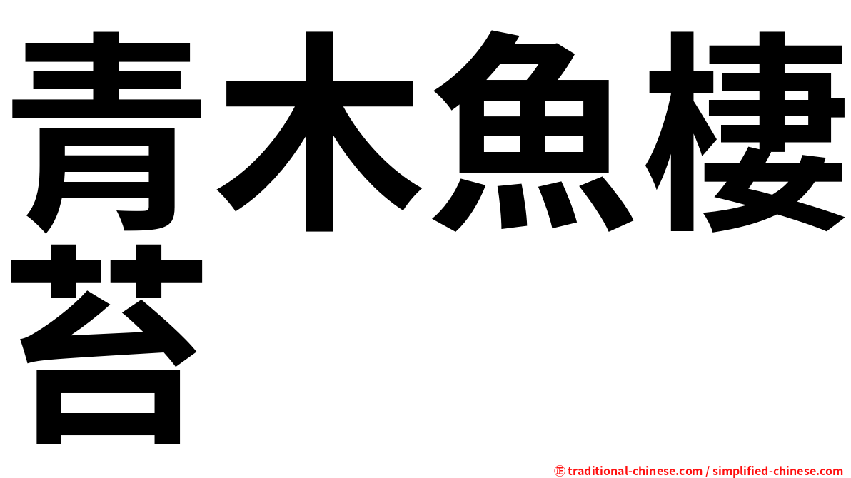 青木魚棲苔