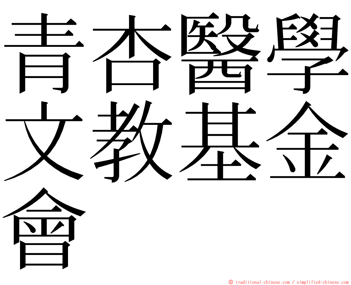 青杏醫學文教基金會 ming font