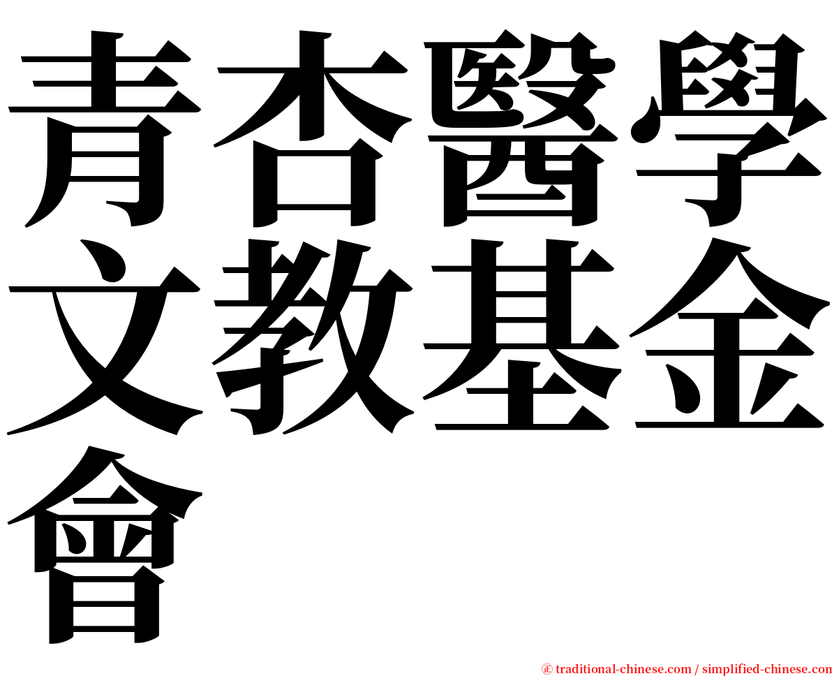 青杏醫學文教基金會 serif font