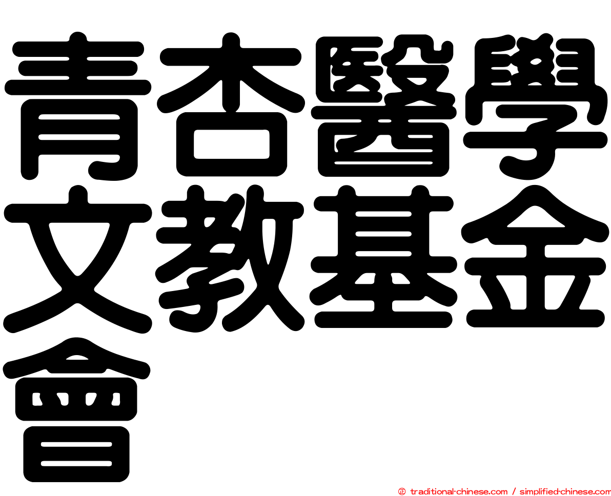 青杏醫學文教基金會