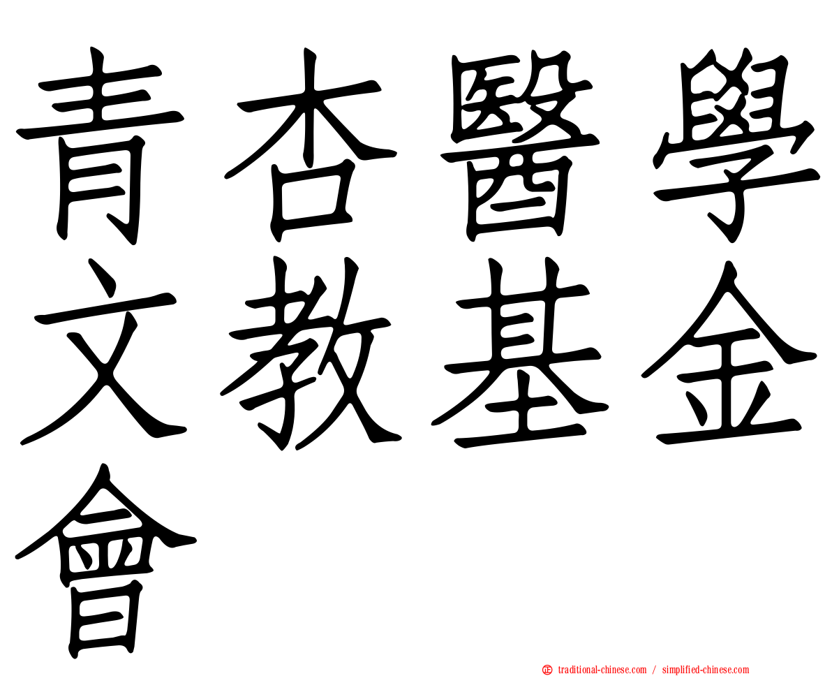 青杏醫學文教基金會
