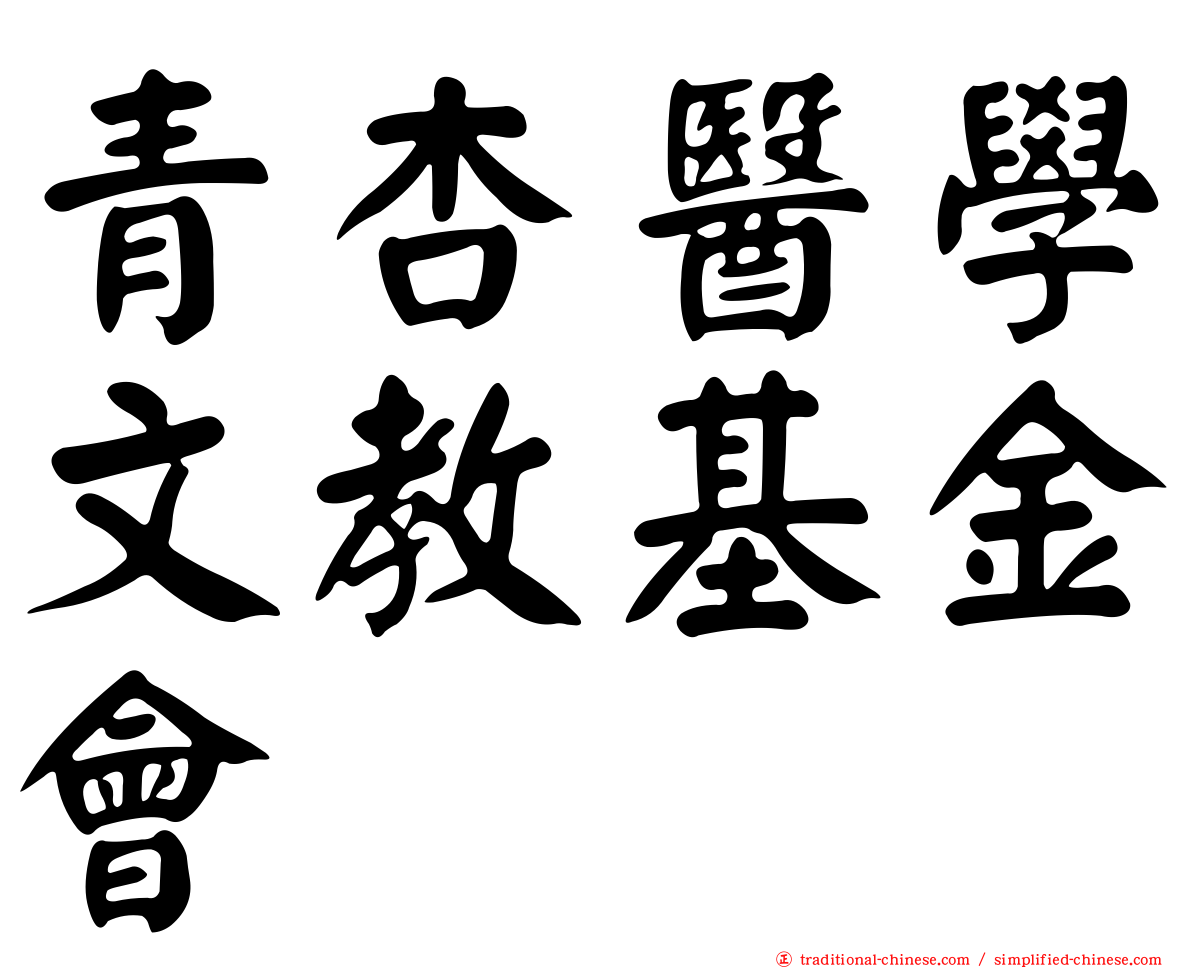 青杏醫學文教基金會