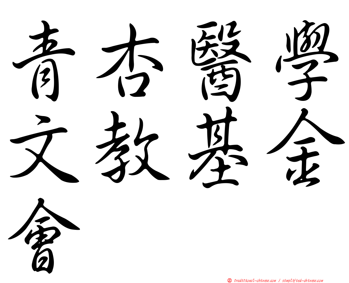 青杏醫學文教基金會