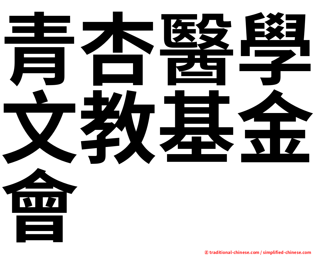 青杏醫學文教基金會