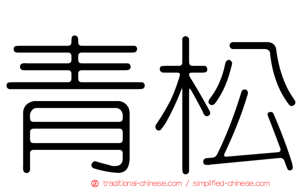 青松