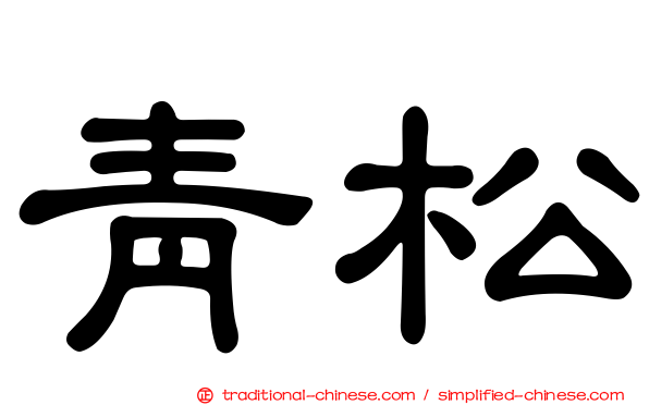 青松