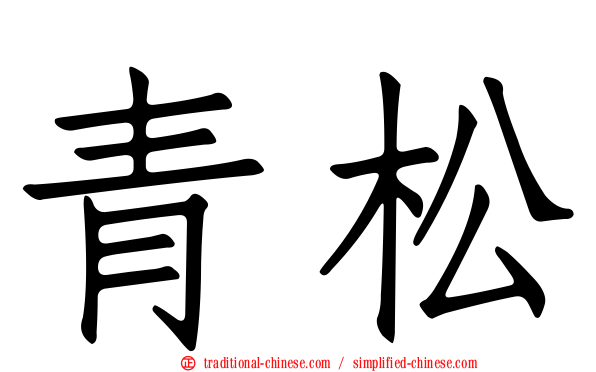 青松