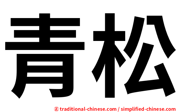 青松