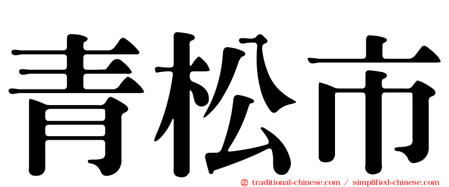 青松市