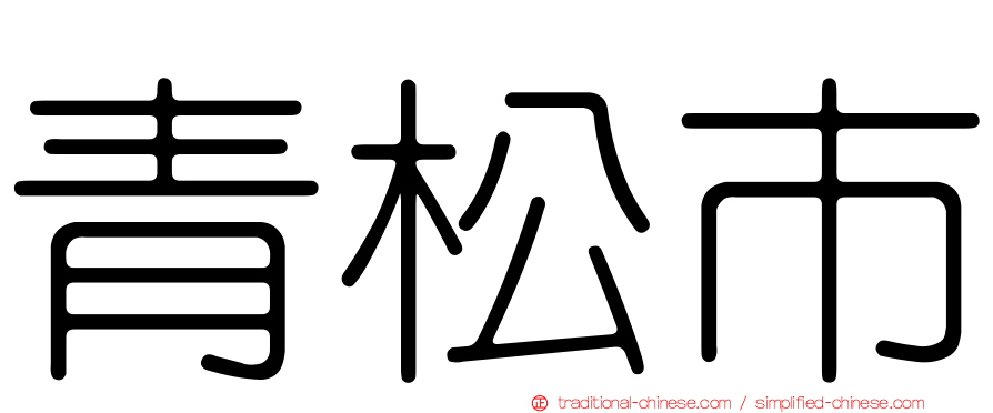 青松市