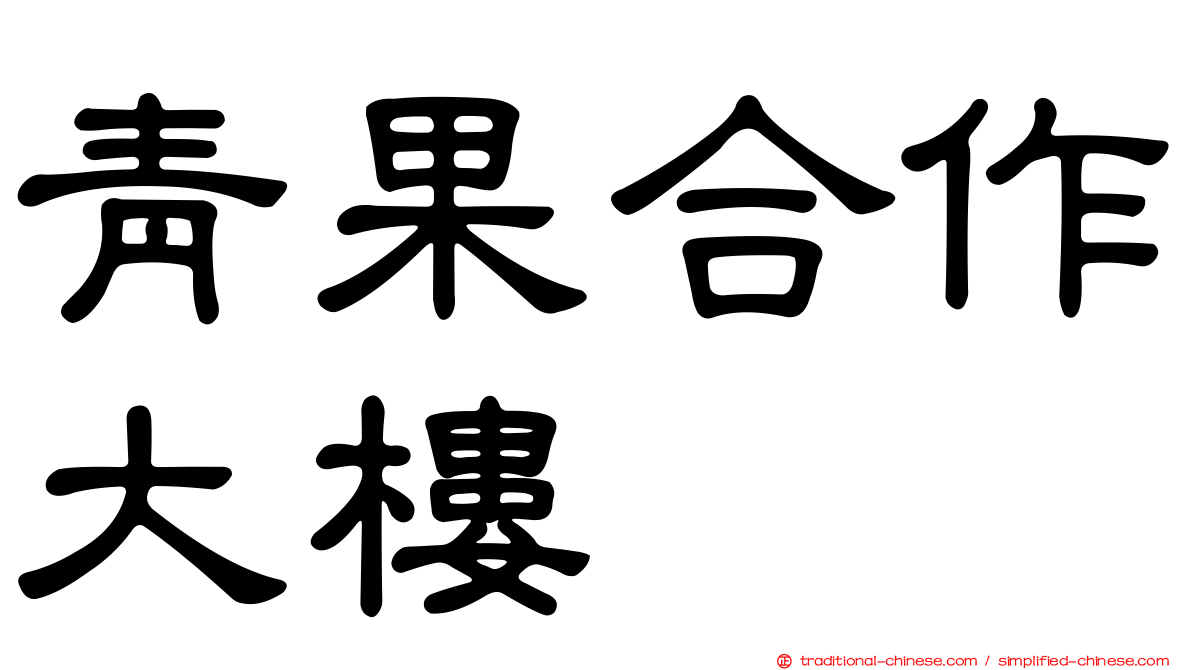 青果合作大樓