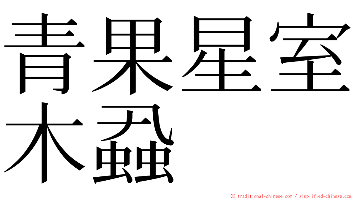 青果星室木蝨 ming font