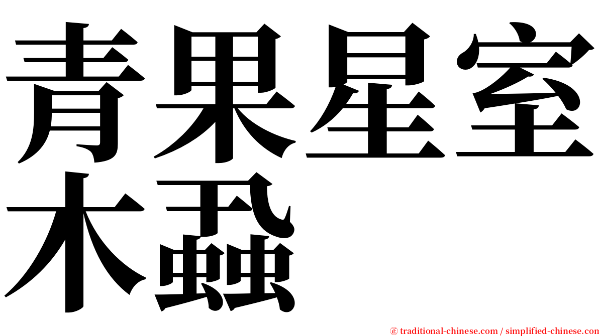 青果星室木蝨 serif font