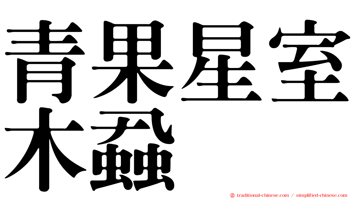 青果星室木蝨