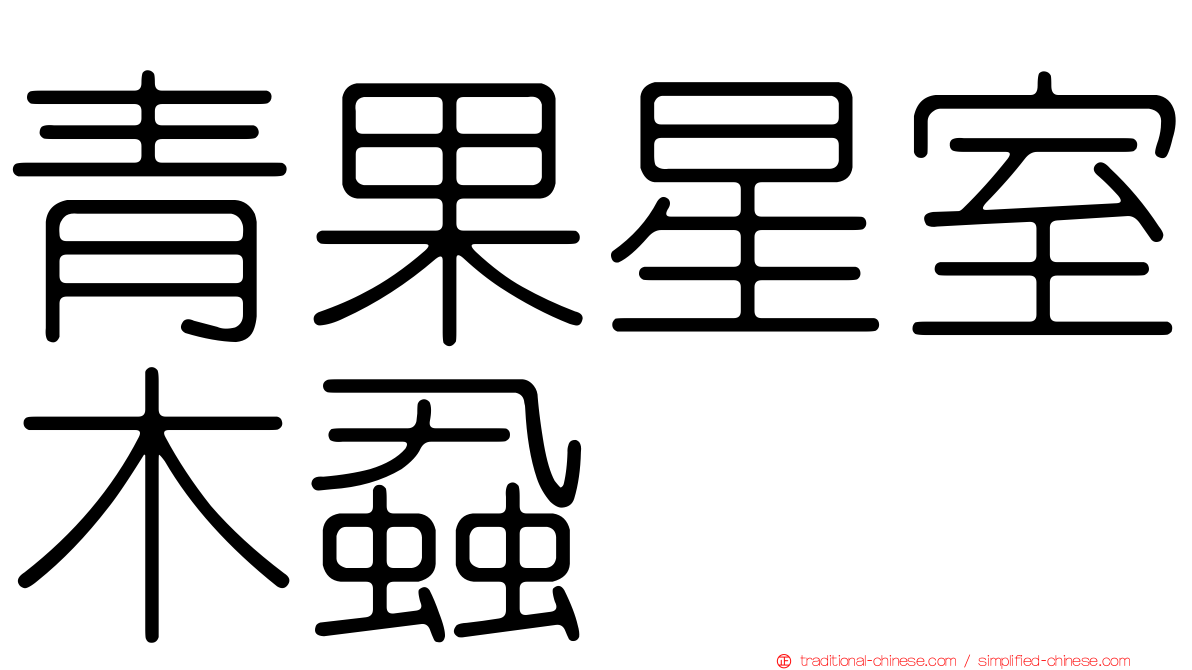 青果星室木蝨
