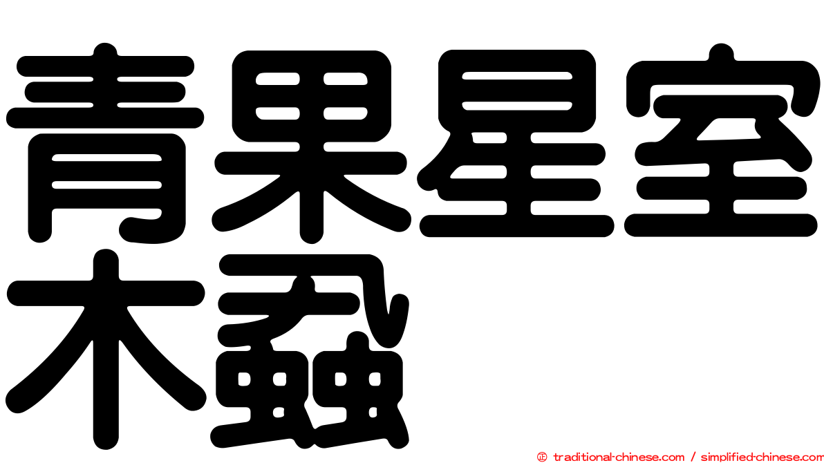 青果星室木蝨