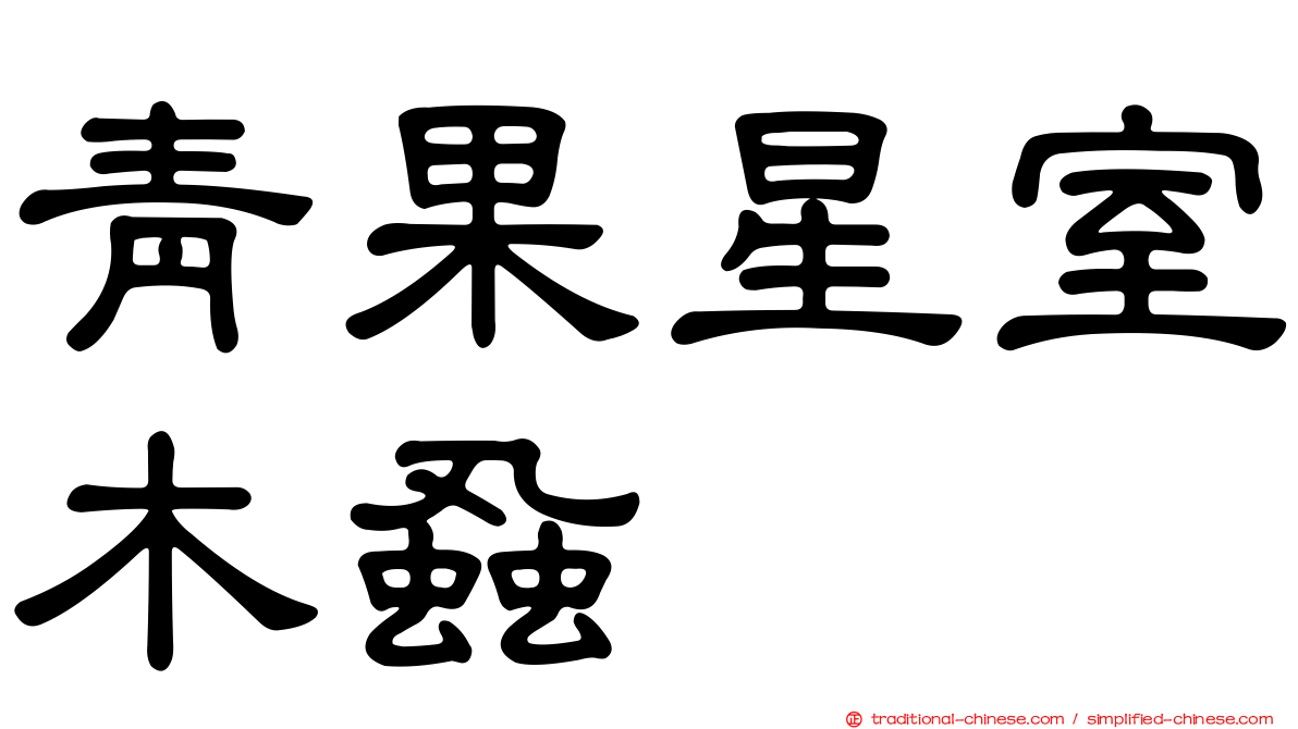 青果星室木蝨