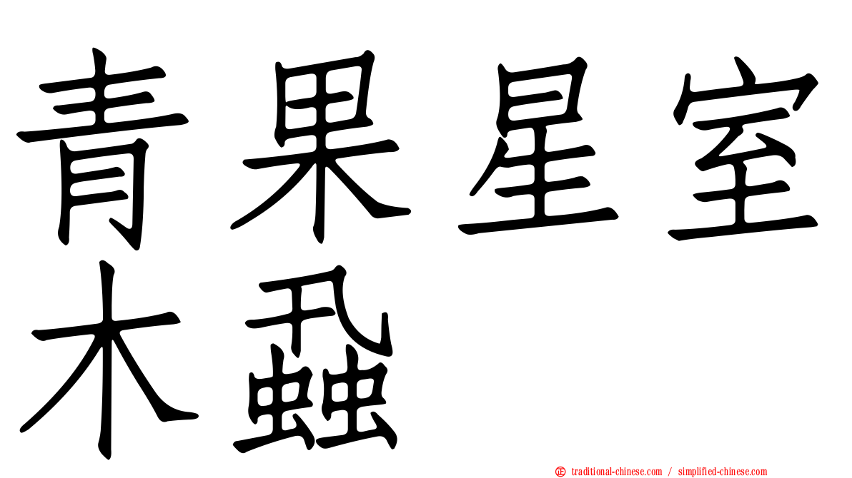 青果星室木蝨