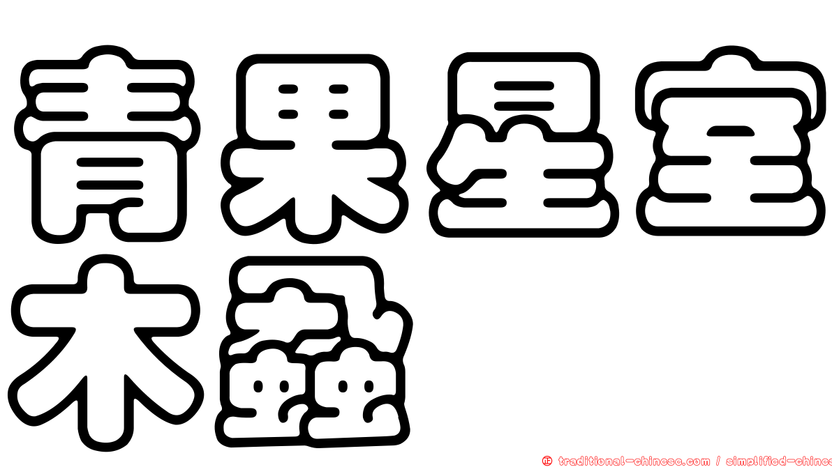 青果星室木蝨