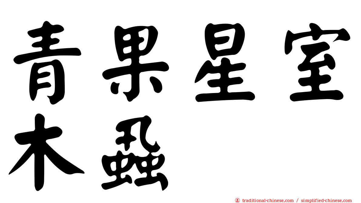 青果星室木蝨