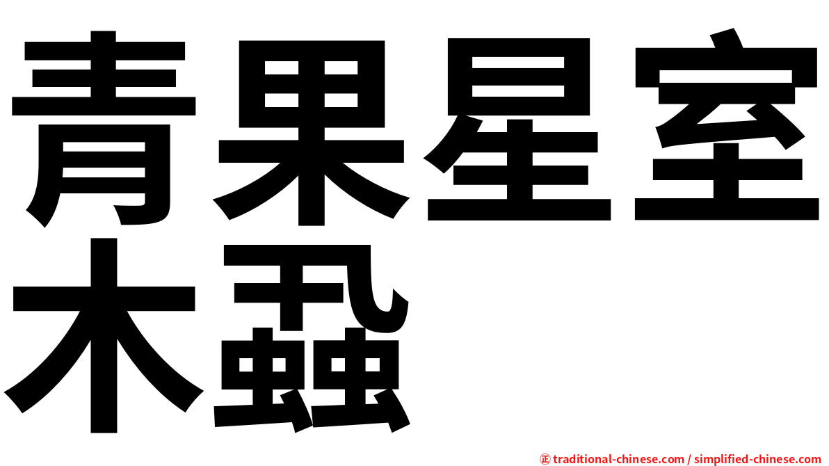 青果星室木蝨